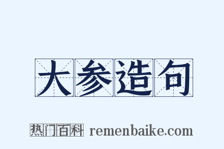 大参造句是什么意思的图片